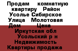Продам  1 комнатную квартиру › Район ­ Усолье-Сибирское › Улица ­ Молотовая › Дом ­ 80 › Цена ­ 730 - Иркутская обл., Усольский р-н Недвижимость » Квартиры продажа   